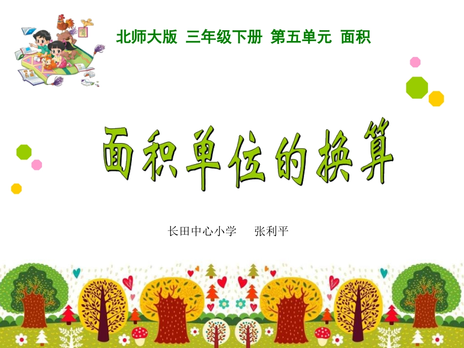 北师大版三年级下册数学《面积单位的换算》ppt课件_第1页