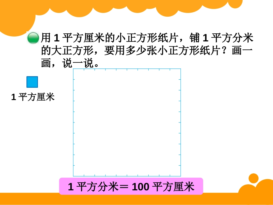 北师大版三年级下册数学《面积单位的换算》ppt课件_第2页