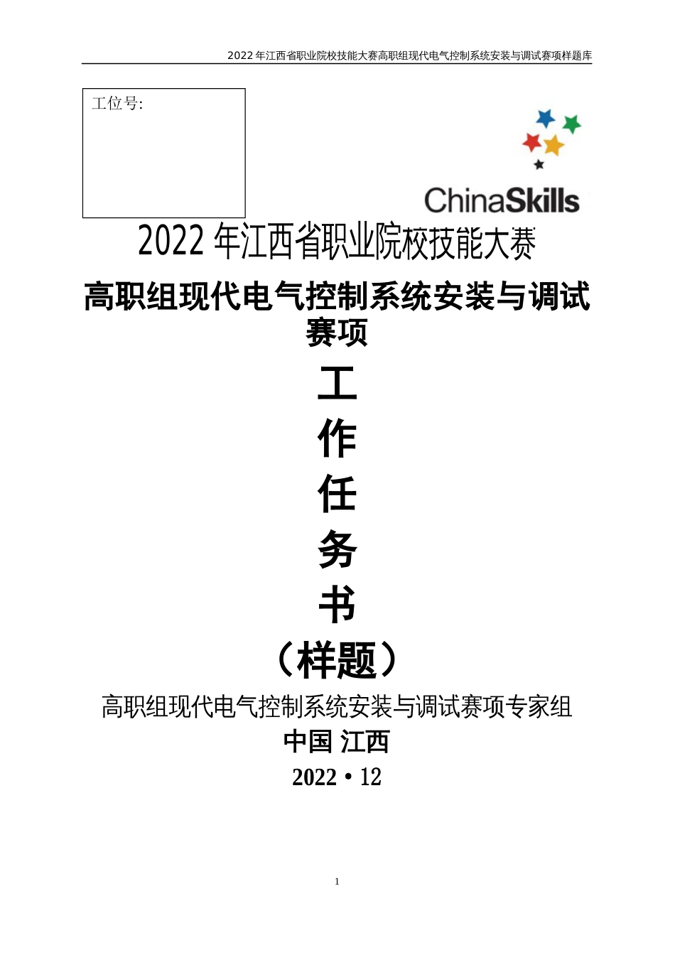 职业技能大赛：现代电气控制系统安装与调试赛项样题（高职组）任务10.自来水厂居民饮用水输送监控系统_第1页