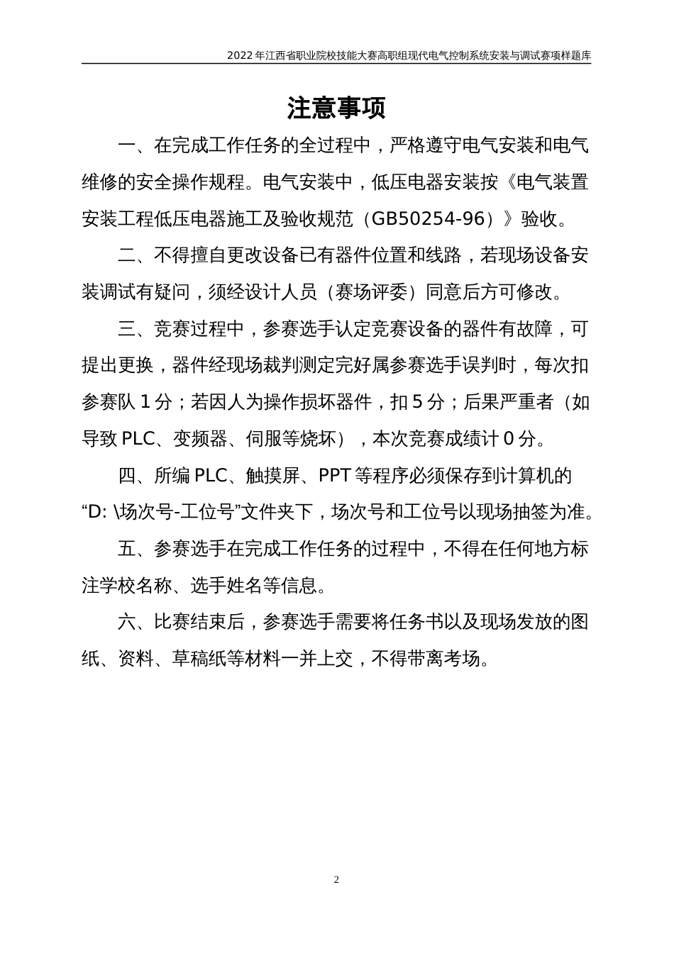 职业技能大赛：现代电气控制系统安装与调试赛项样题（高职组）任务10.自来水厂居民饮用水输送监控系统_第2页