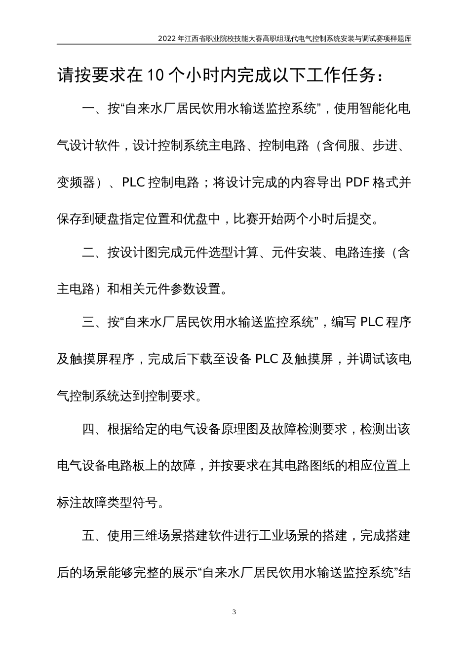 职业技能大赛：现代电气控制系统安装与调试赛项样题（高职组）任务10.自来水厂居民饮用水输送监控系统_第3页