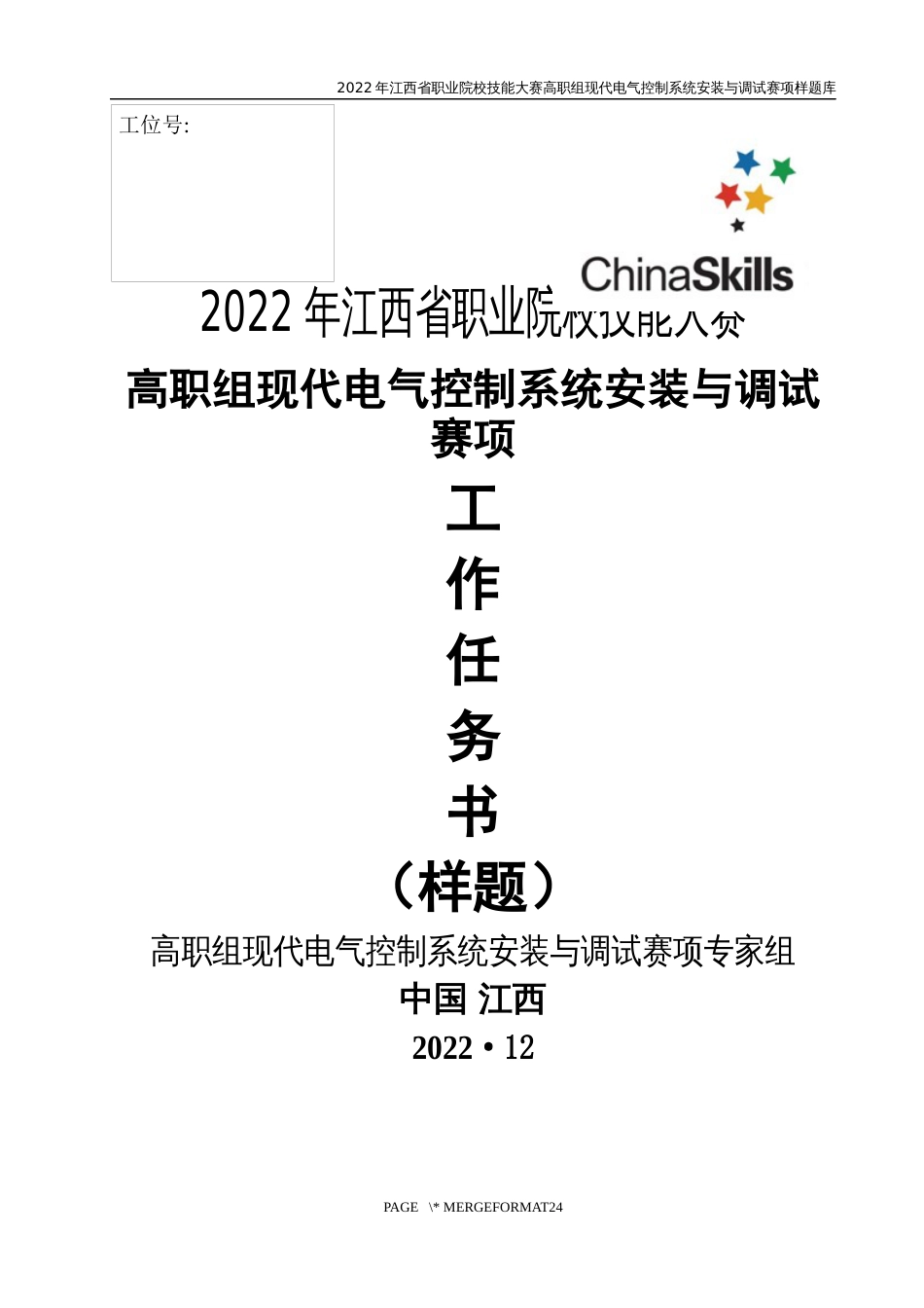 职业技能大赛：现代电气控制系统安装与调试赛项样题（高职组）任务6.污水处理控制系统_第1页