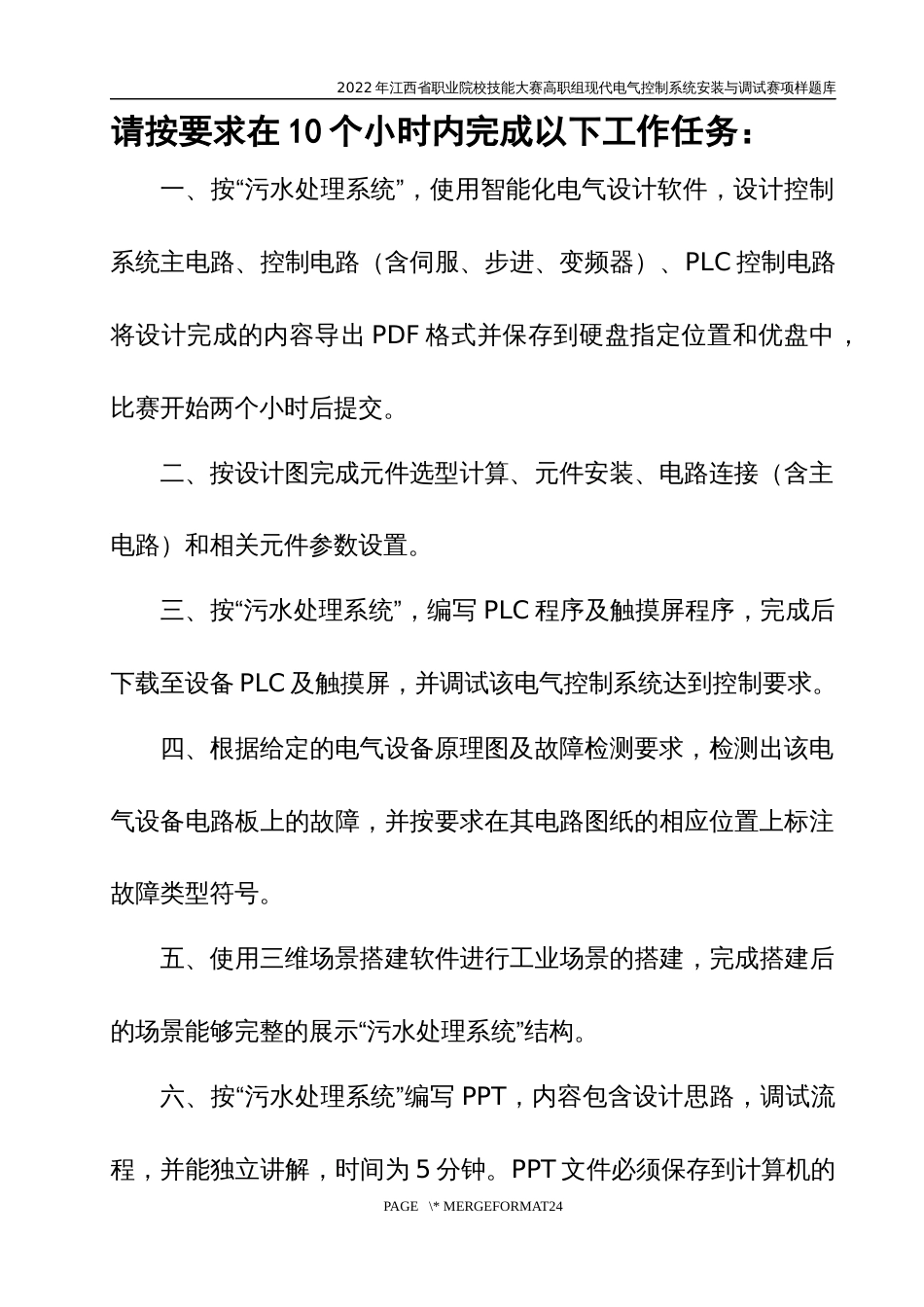 职业技能大赛：现代电气控制系统安装与调试赛项样题（高职组）任务6.污水处理控制系统_第3页