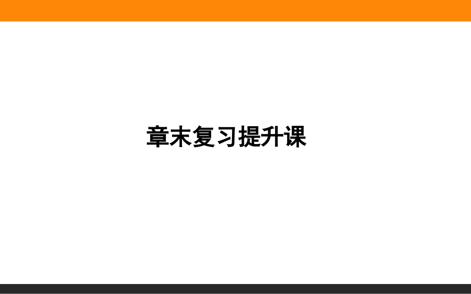 北师大版数学必修一章末复习提升课第二章函数_第1页