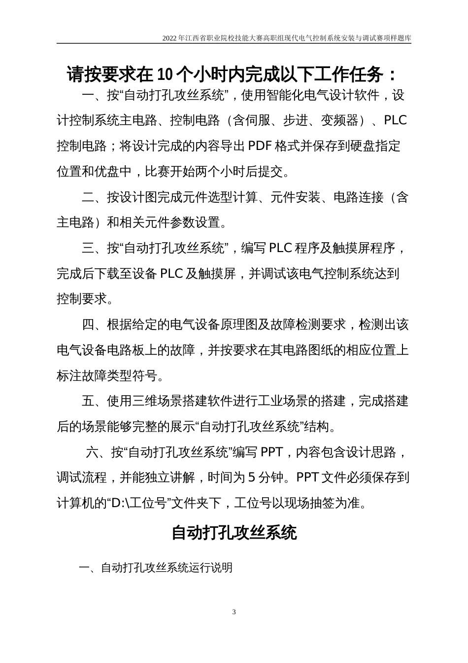 职业技能大赛：现代电气控制系统安装与调试赛项样题（高职组）任务9.自动打孔攻丝系统_第3页