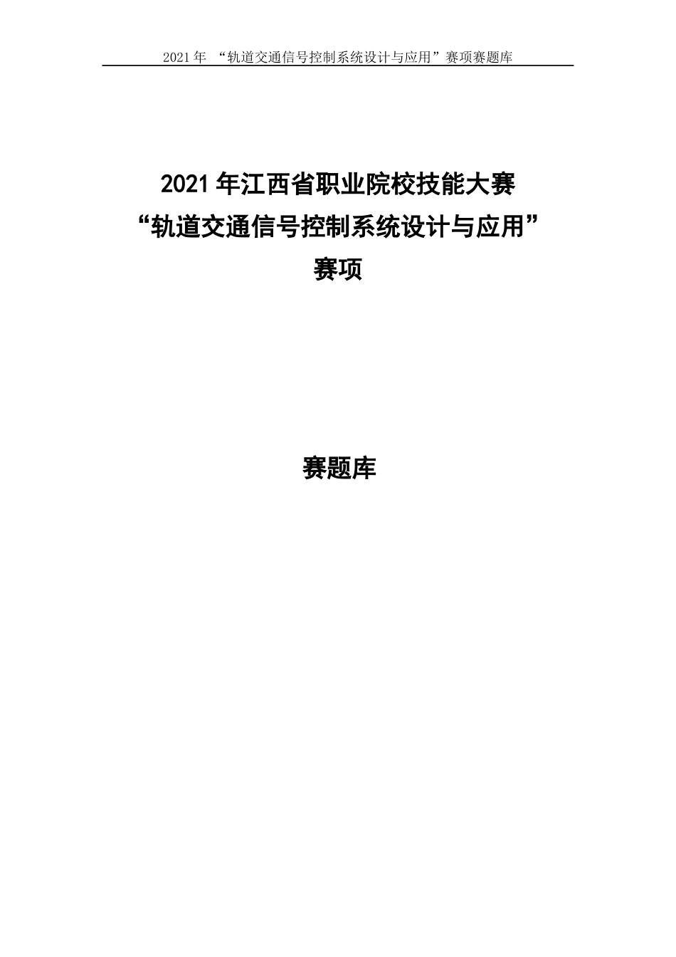 职业技能大赛：轨道交通信号控制系统设计与应用赛项-参考题库1_第1页