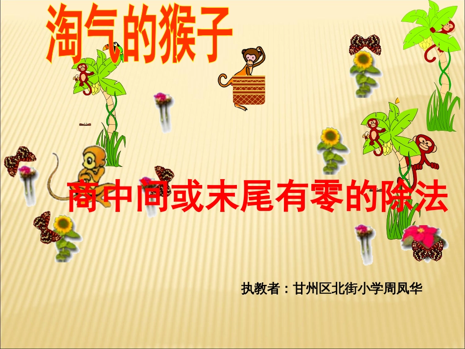 北师大版数学三年级上册《淘气的猴子》PPT课件[15页]_第1页