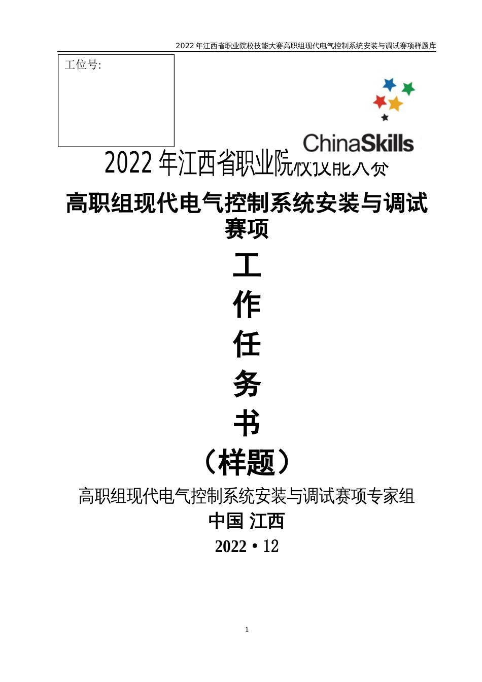 职业技能大赛：现代电气控制系统安装与调试赛项样题（高职组）任务2.定长切料_第1页