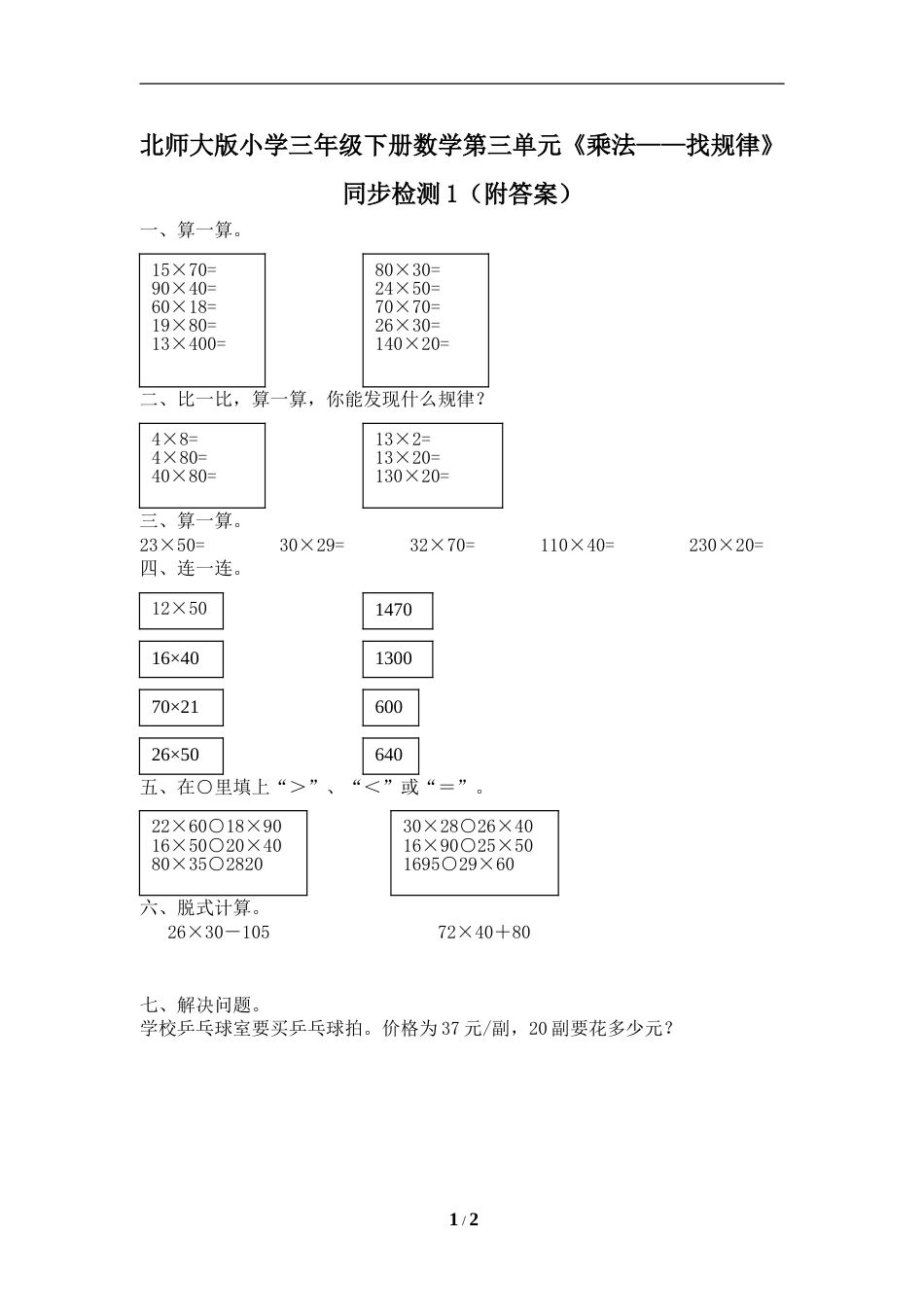 北师大版小学三年级下册数学第三单元《乘法——找规律》同步检测1(附答案)_第1页
