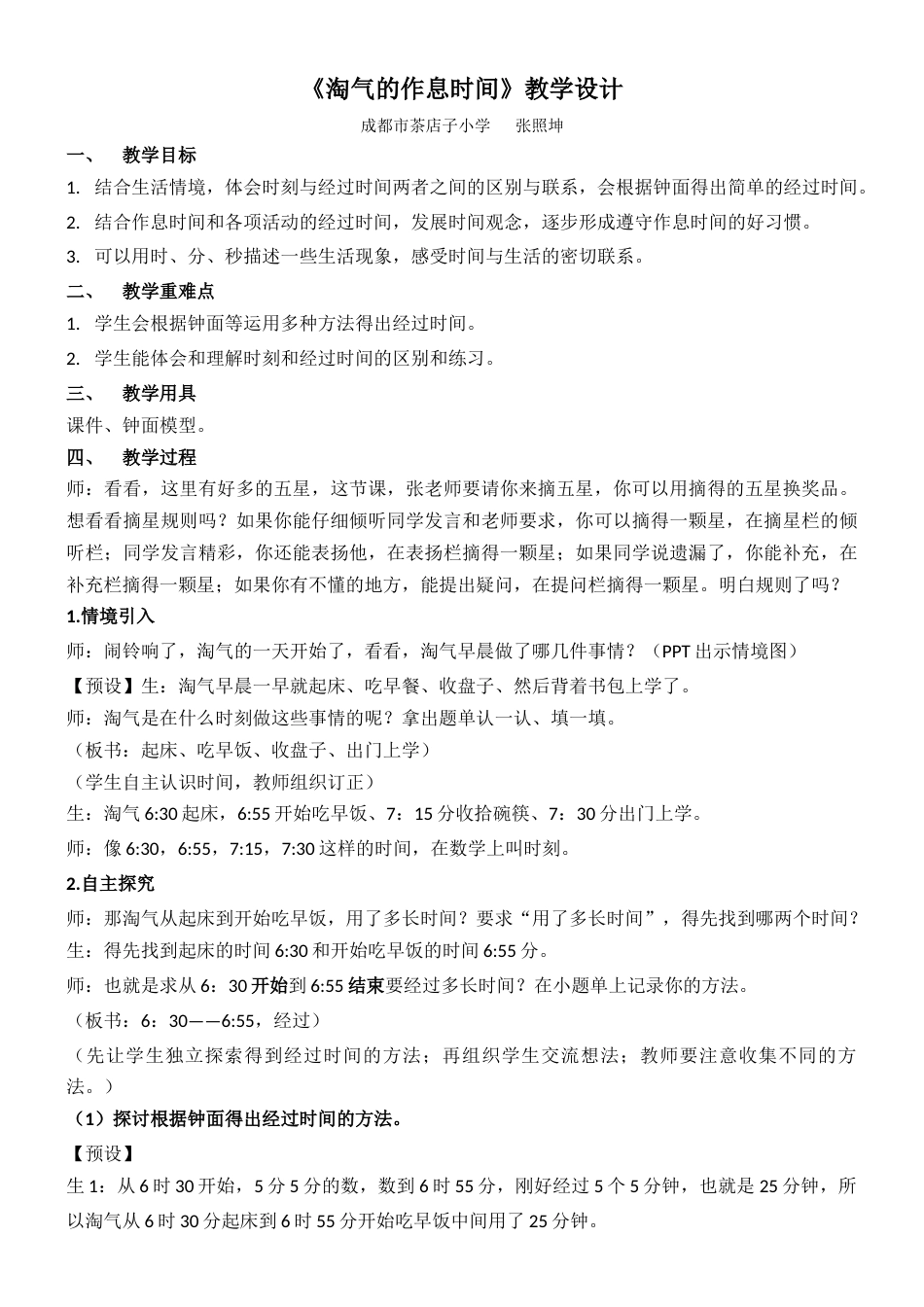 北师大版小学数学二年级下册《淘气的作息时间》教案教学设计_第1页