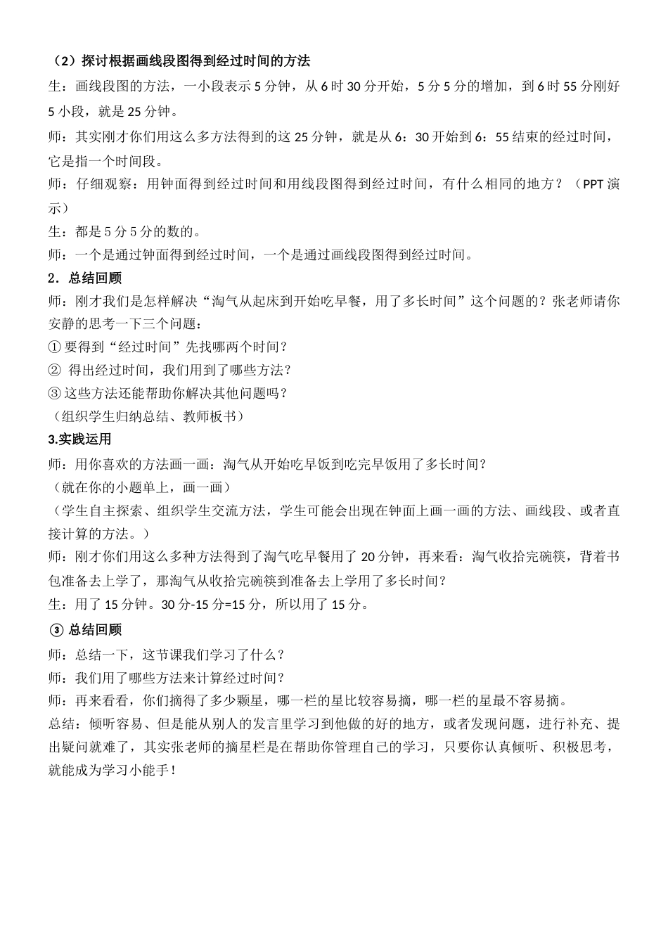 北师大版小学数学二年级下册《淘气的作息时间》教案教学设计_第2页