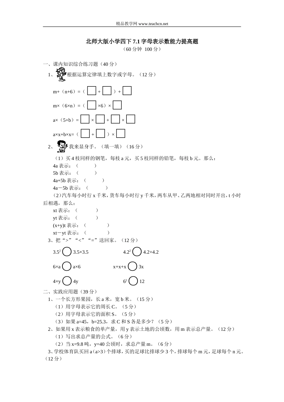 北师大版小学四年级数学7.1字母表示数能力提高题_第1页