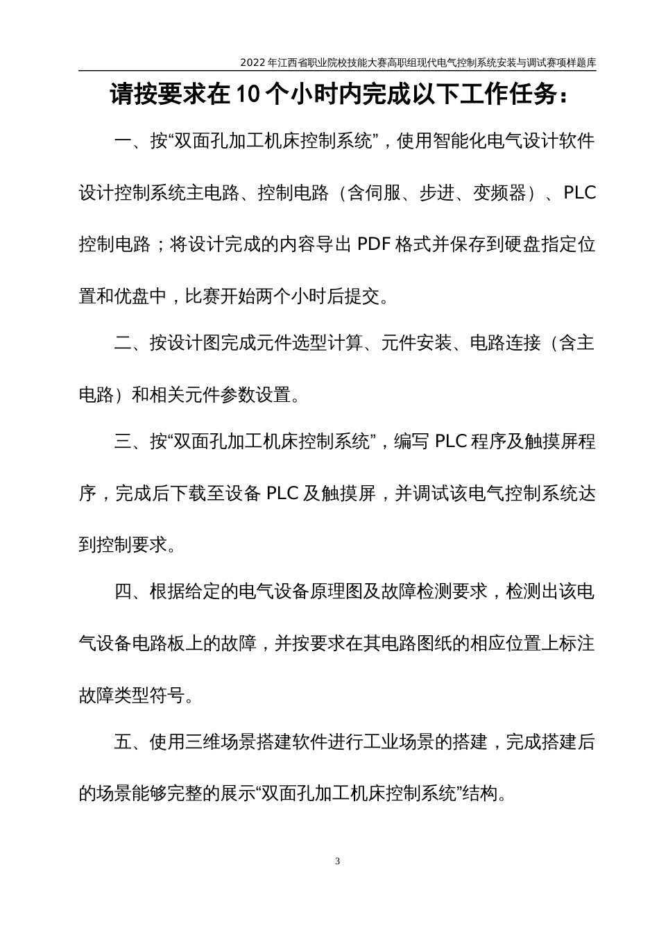 职业技能大赛：现代电气控制系统安装与调试赛项样题（高职组）任务8.双面孔加工机床控制系统_第3页