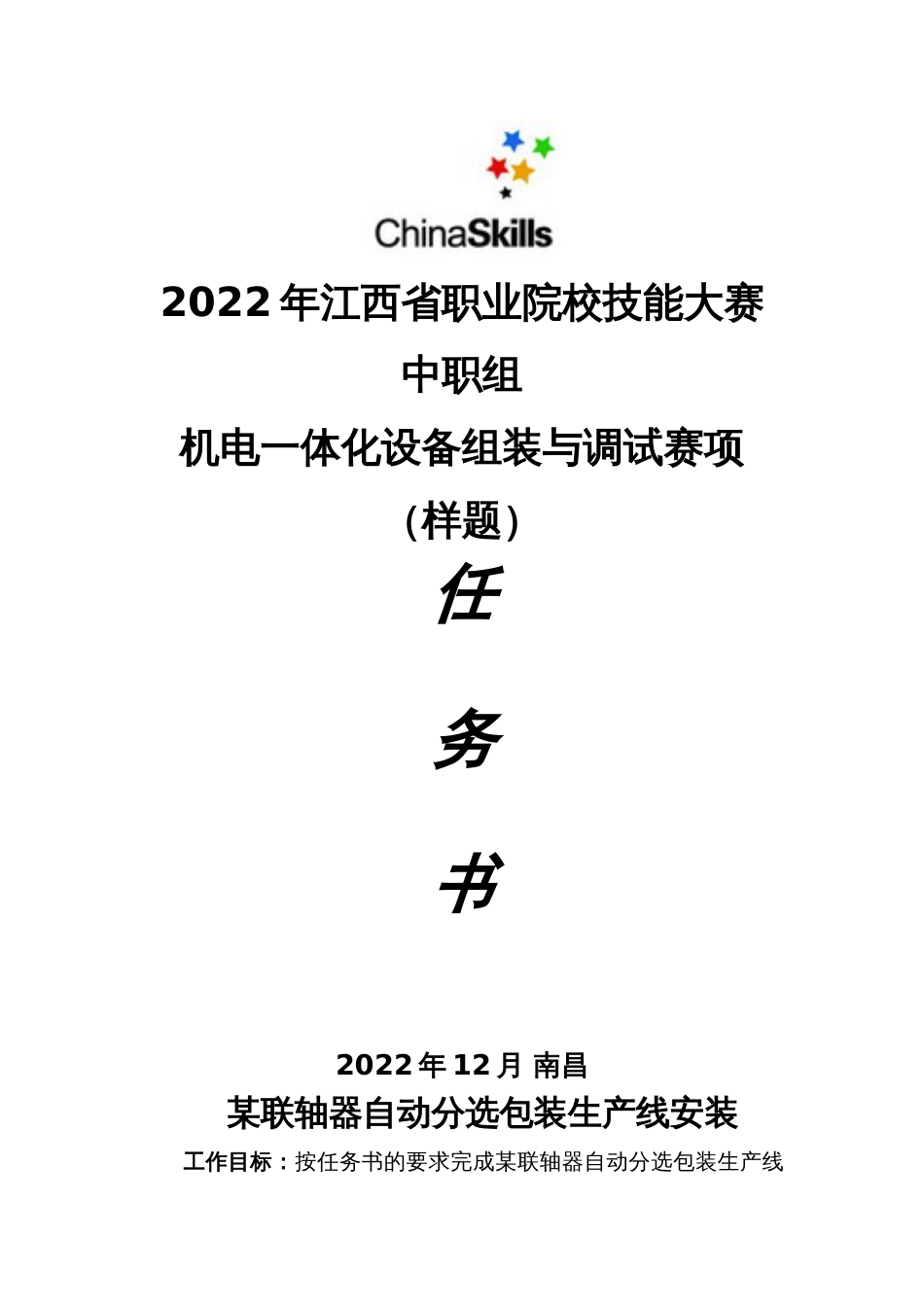 职业院校技能大赛机电一体化设备组装与调试赛项-样题_第1页