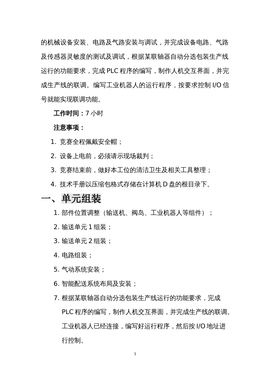 职业院校技能大赛机电一体化设备组装与调试赛项-样题_第2页