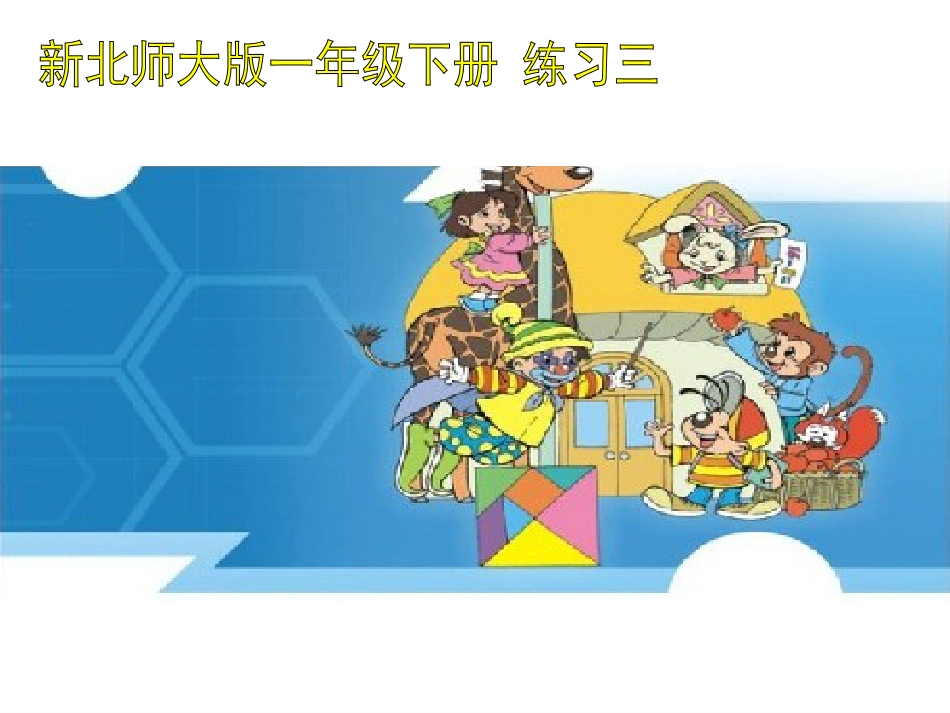 北师大版一年级数学下册练习三[17页]_第1页