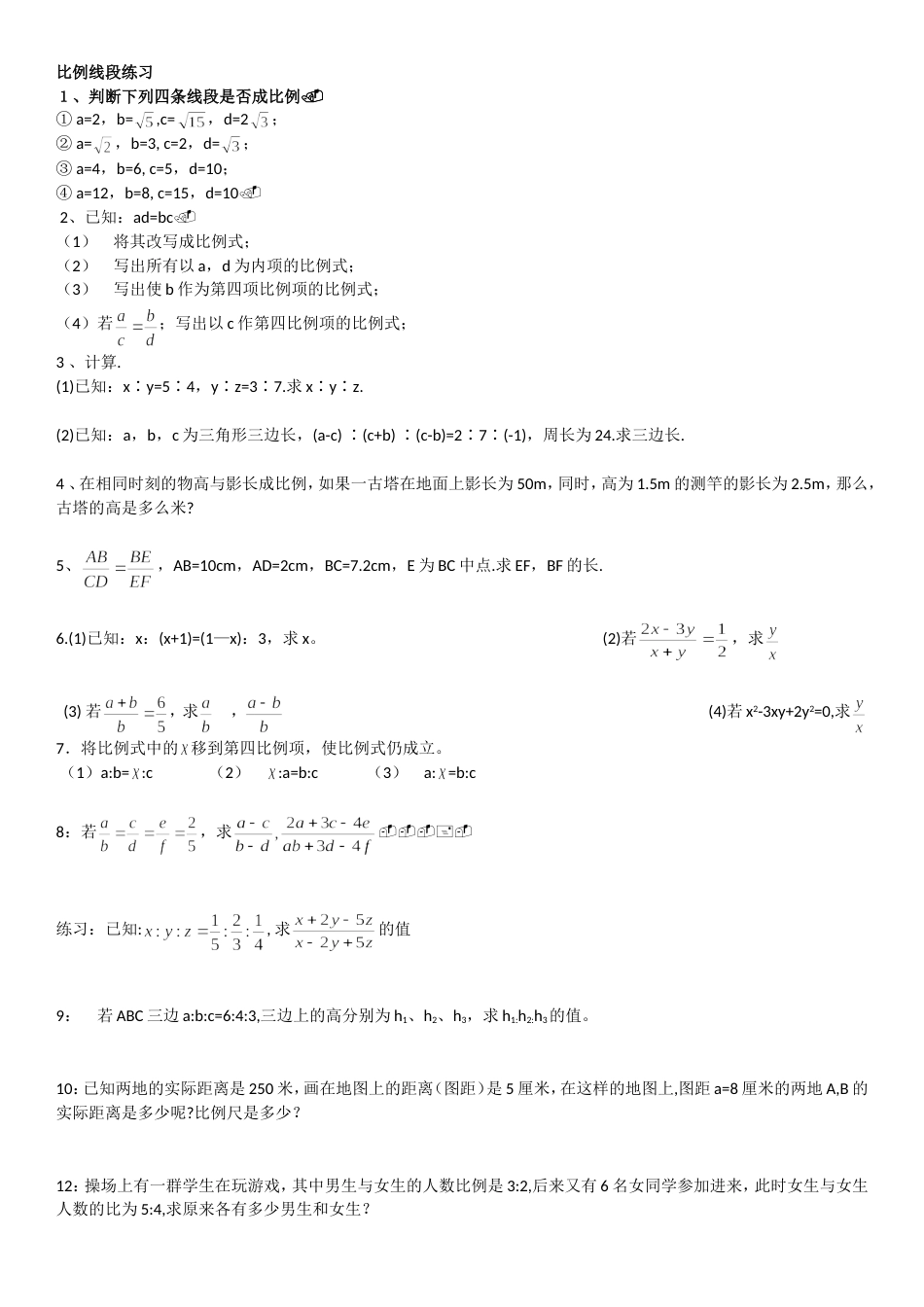 比例线段知识点及练习题[7页]_第2页