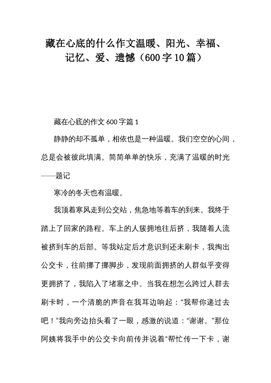 藏在心底的什么作文温暖、阳光、幸福、记忆、爱、遗憾（600字10篇）_第1页