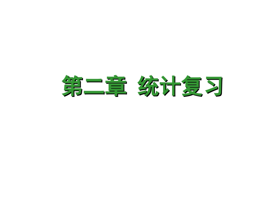 必修3第二章《统计》复习课件_第1页