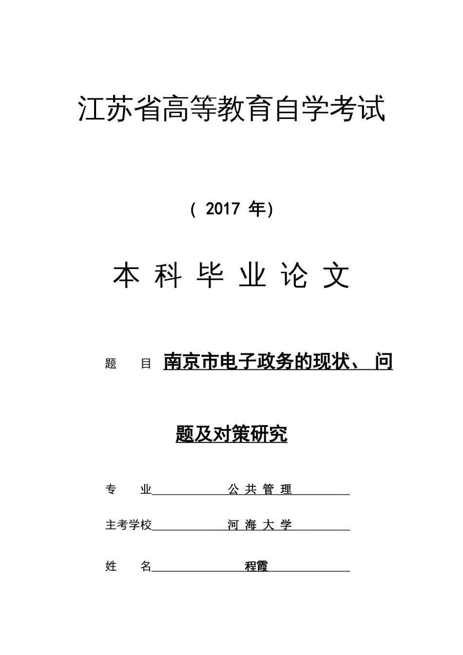 毕业论文参考格式样本2017_第1页