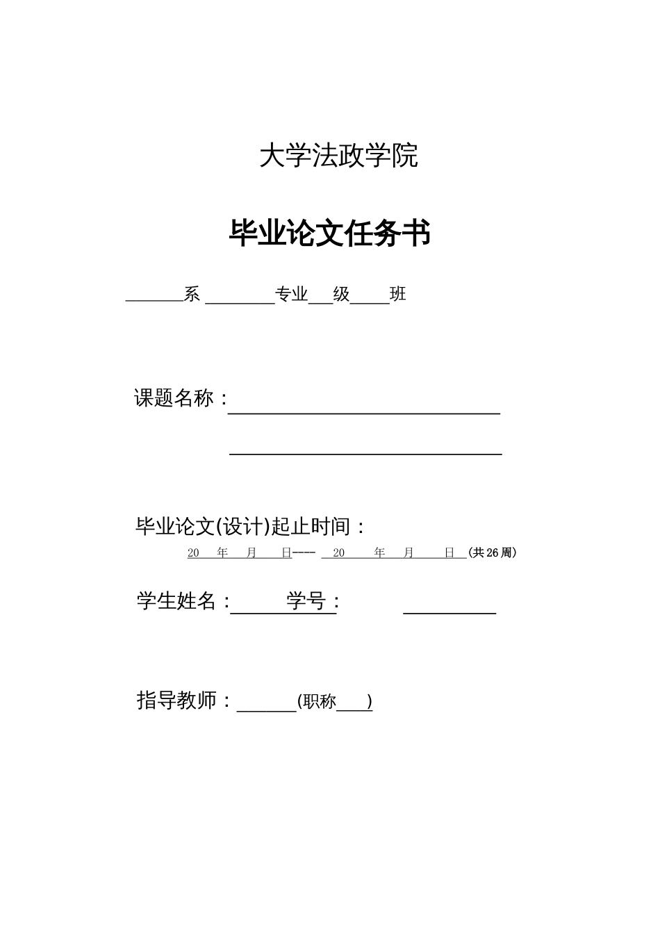 毕业论文任务书、开题报告[6页]_第1页