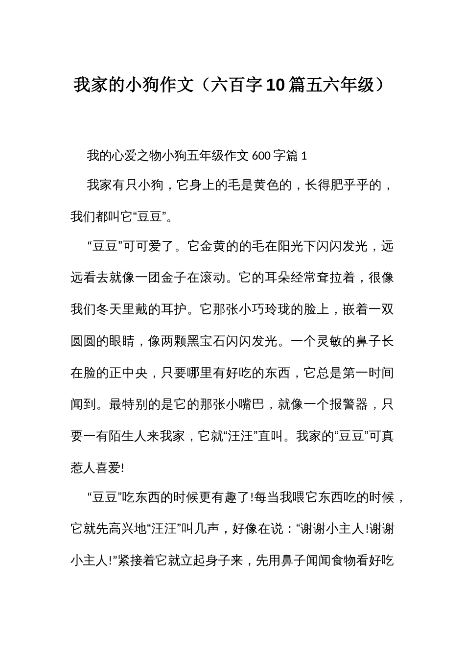 我家的小狗作文（六百字10篇五六年级）_第1页