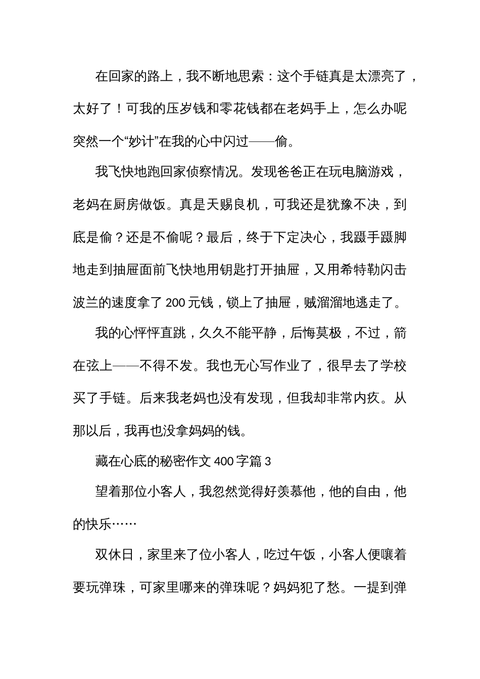 藏在心底的什么作文秘密（400字10篇四年级五年级）_第3页