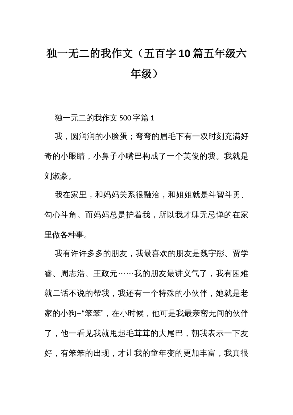 独一无二的我作文（五百字10篇五年级六年级）_第1页