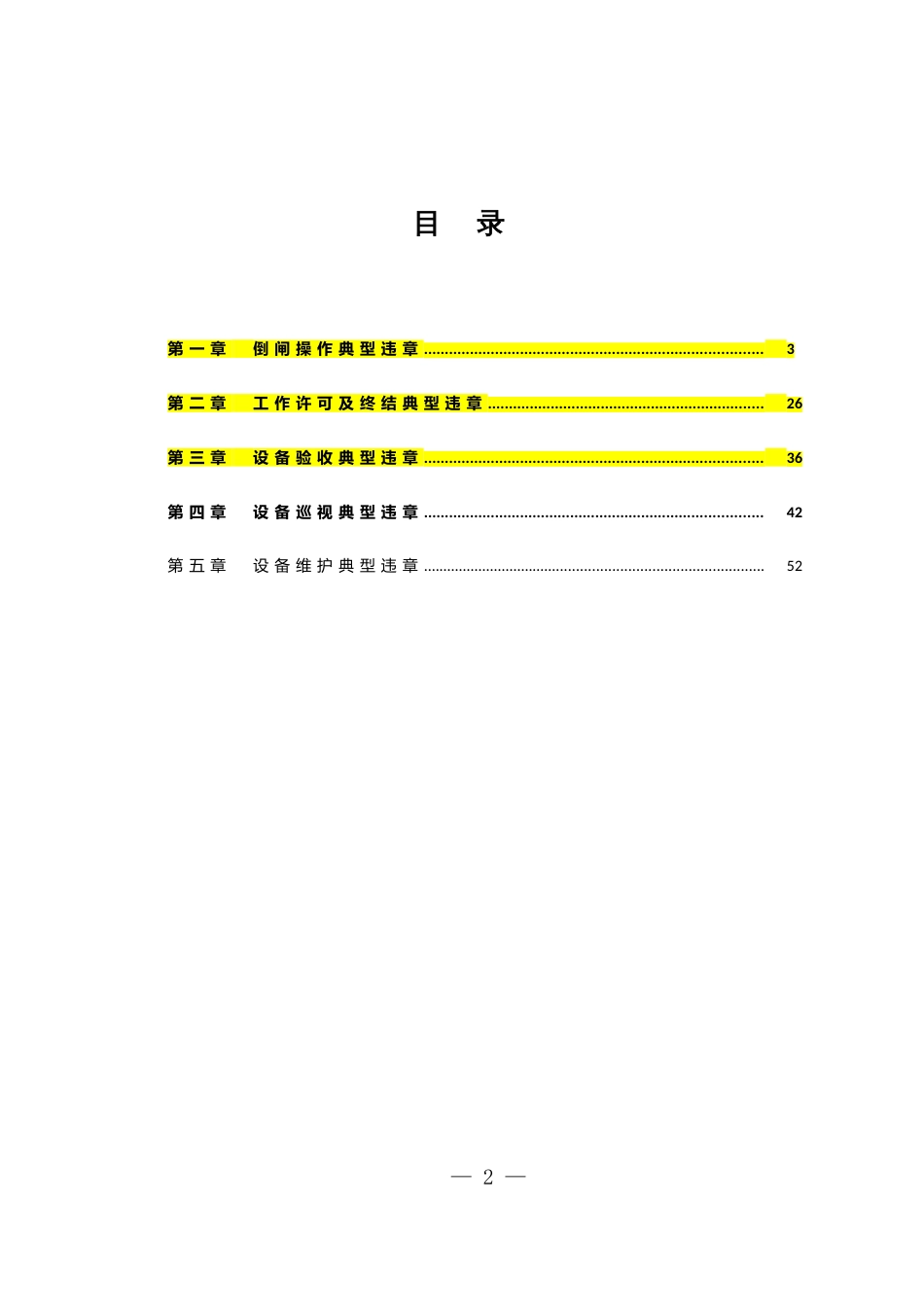 变电运维典型违章案例V3.3_第2页