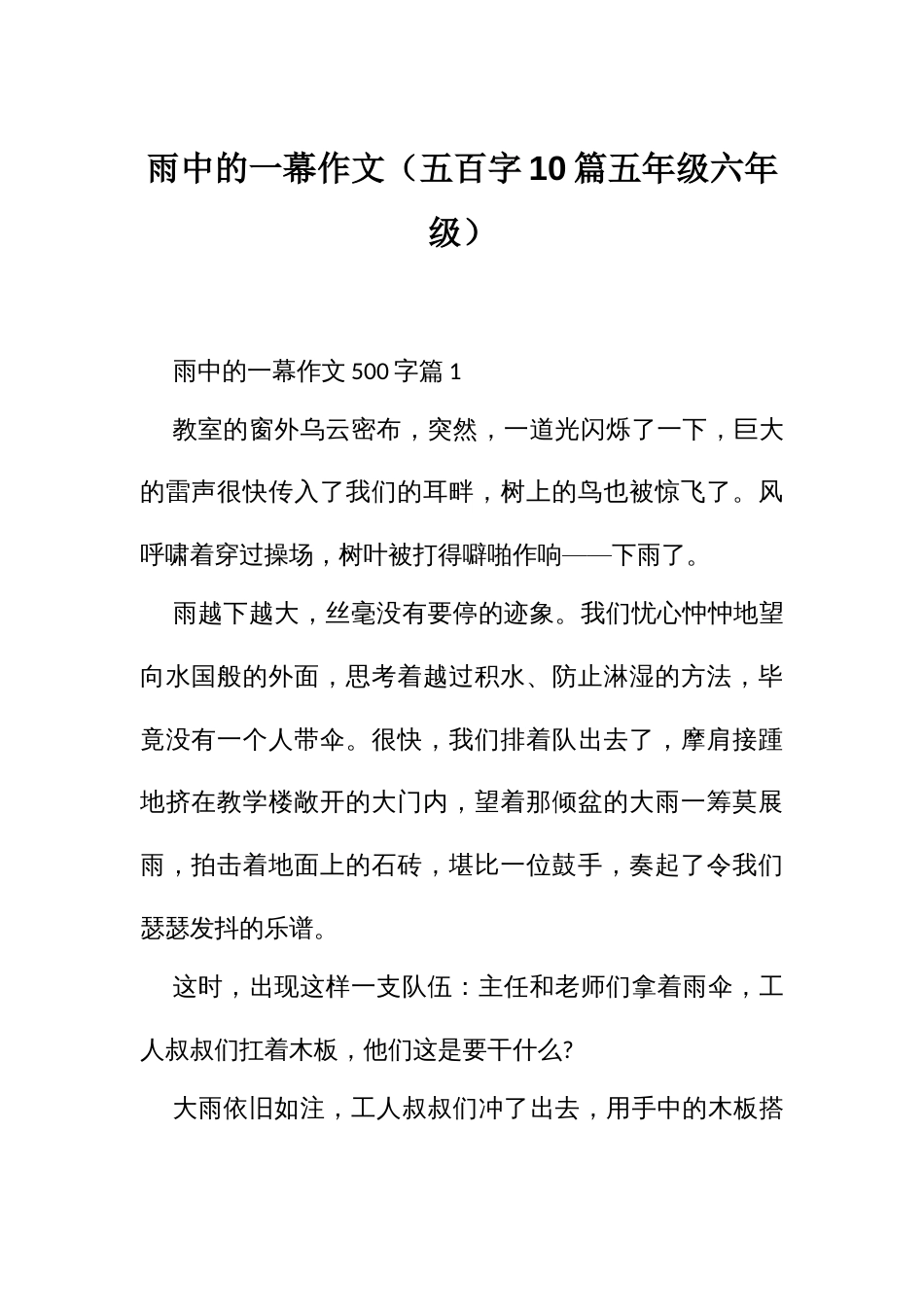 雨中的一幕作文（五百字10篇五年级六年级）_第1页