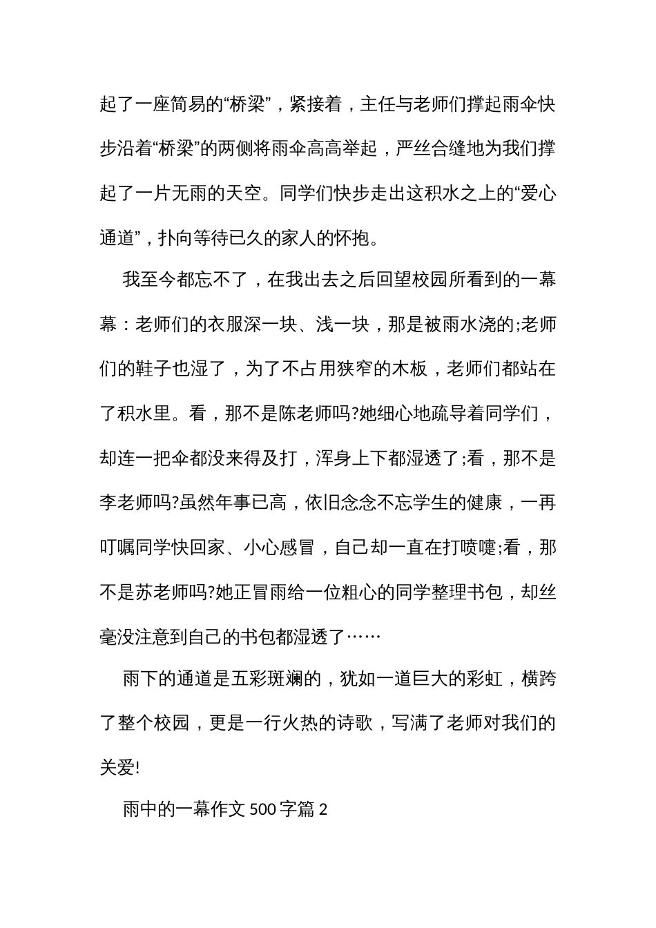 雨中的一幕作文（五百字10篇五年级六年级）_第2页