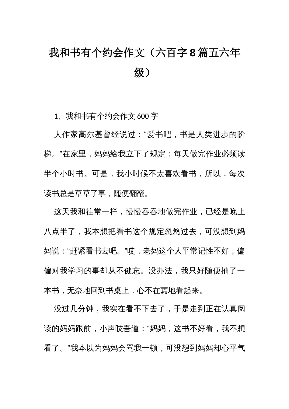 我和书有个约会作文（六百字8篇五六年级）_第1页