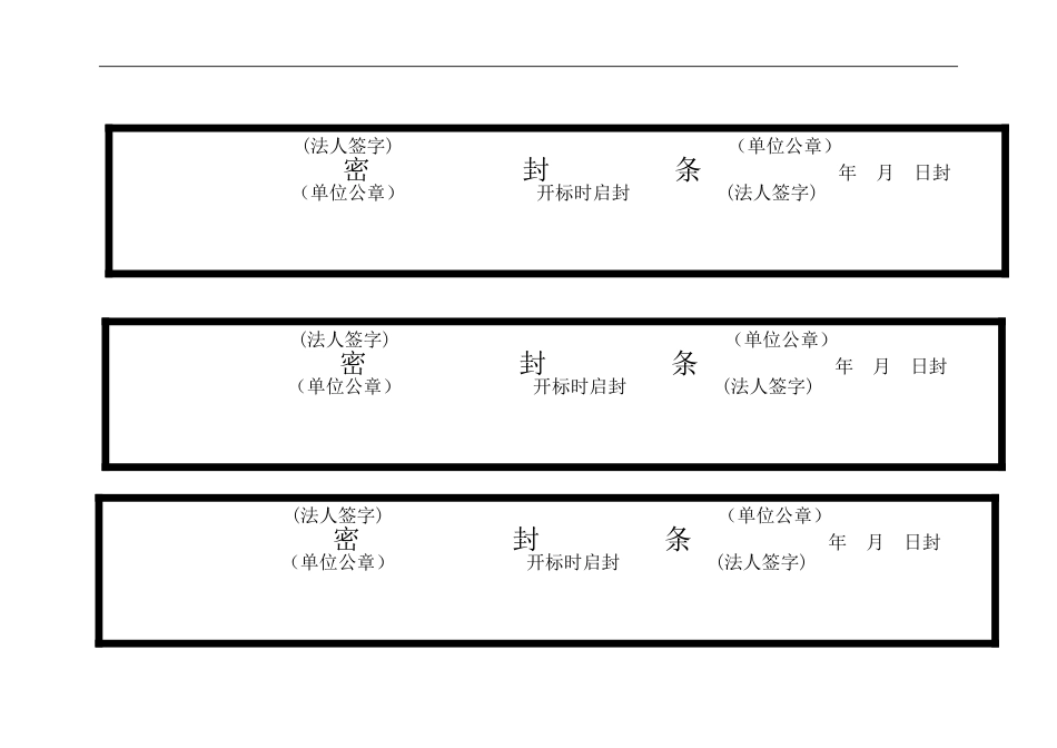 标书密封条格式大全[29页]_第1页