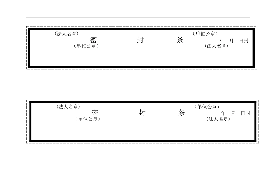 标书密封条格式大全[29页]_第2页