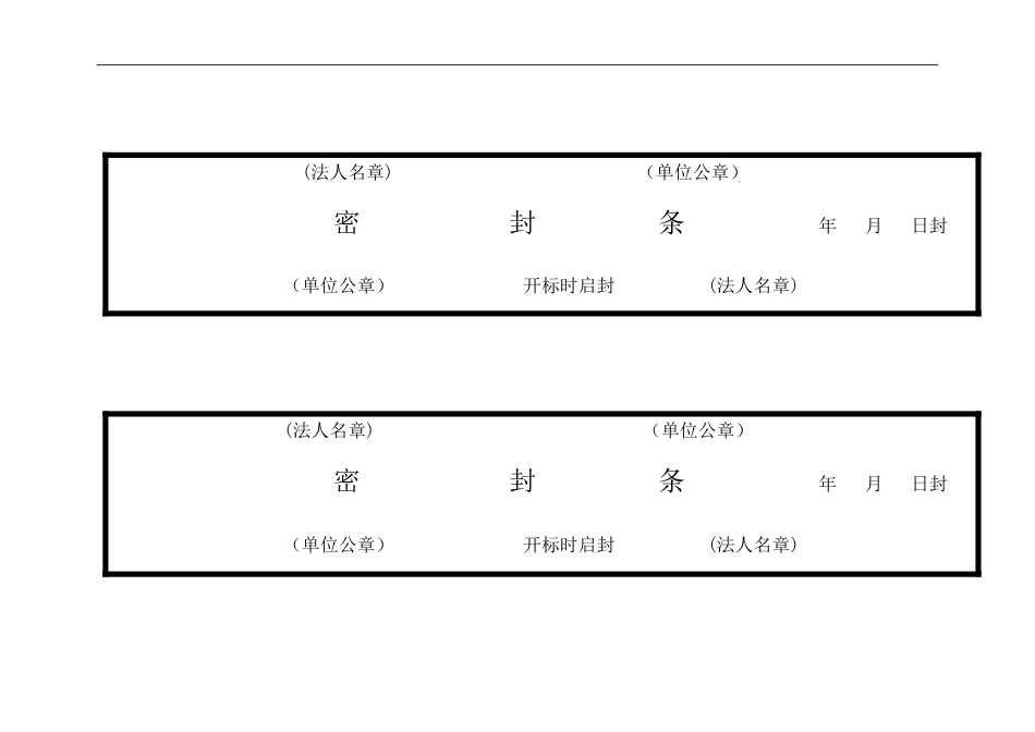 标书密封条格式大全[29页]_第3页