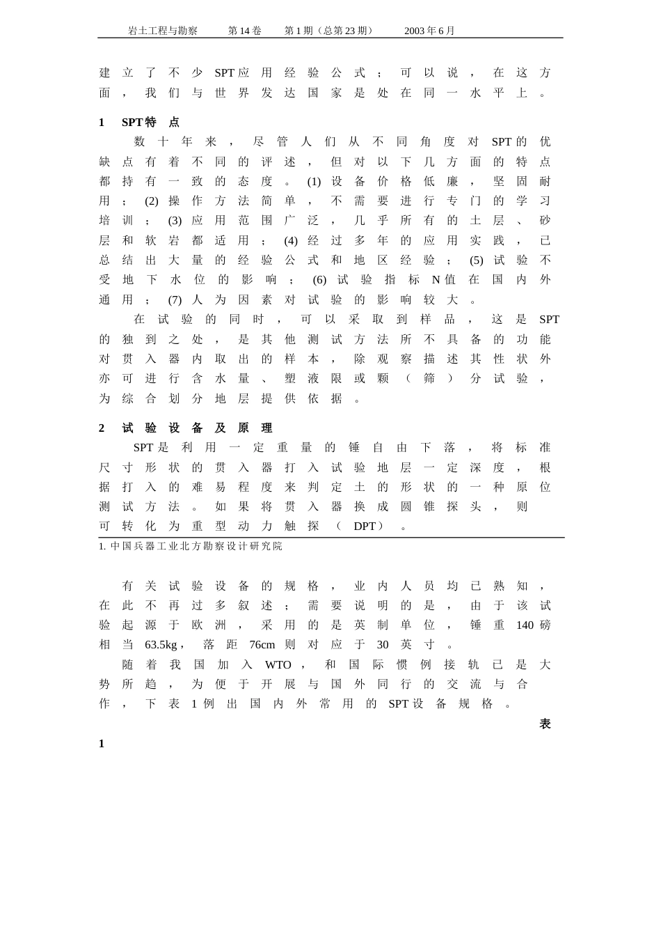 标准贯入试验方法的回顾与讨论_第2页