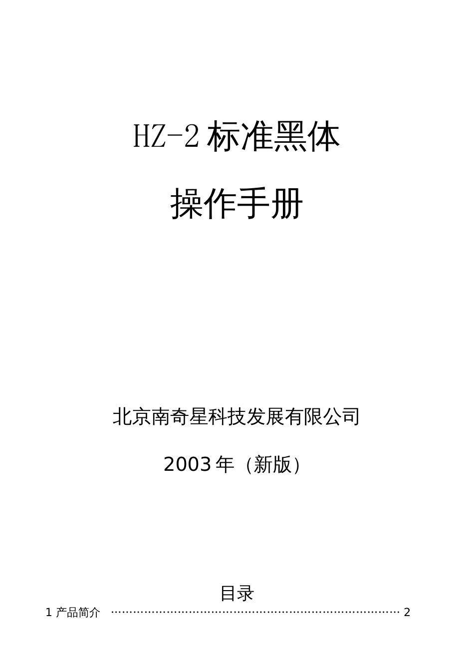 标准黑体炉操作手册_第1页