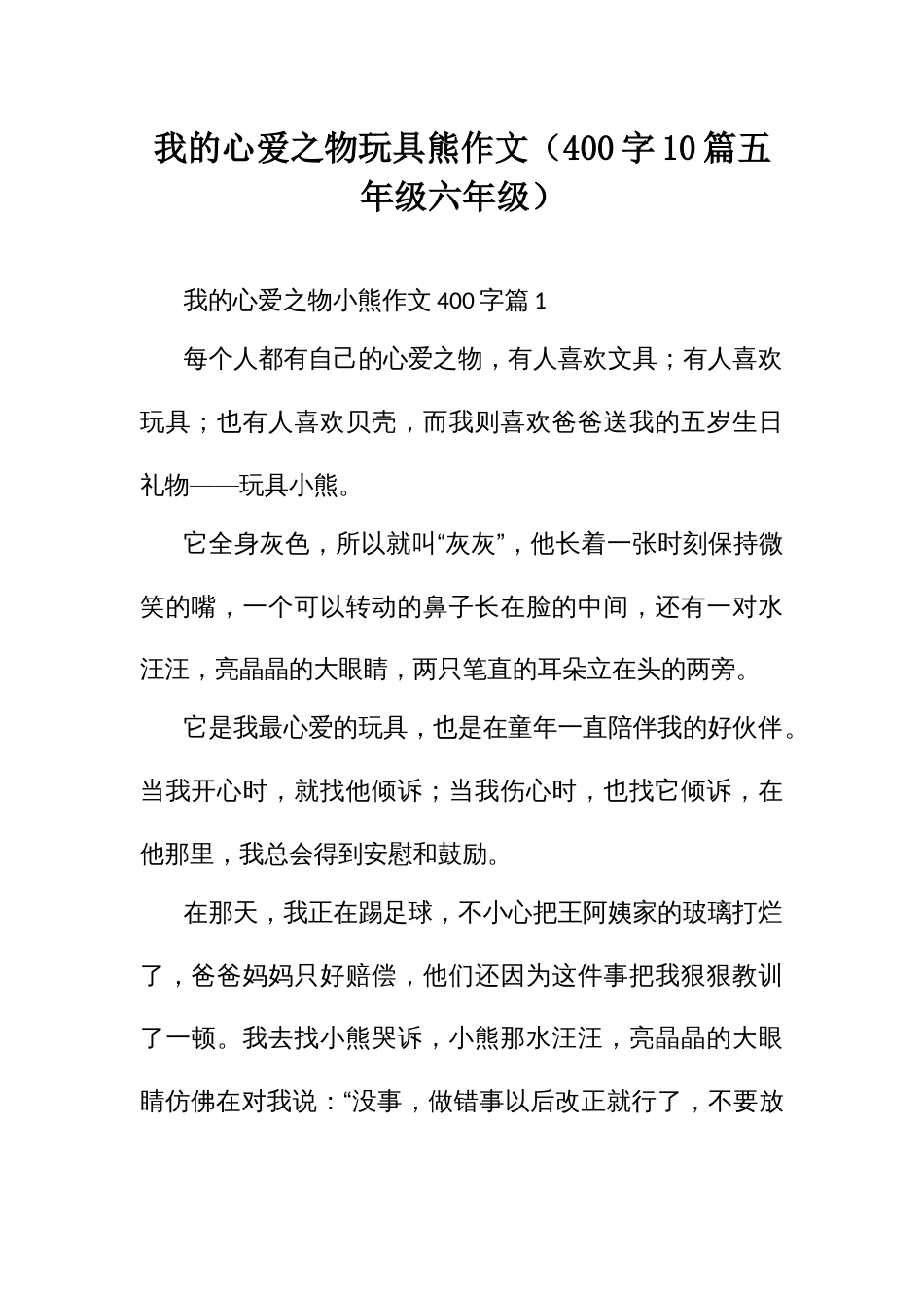 我的心爱之物玩具熊作文（400字10篇五年级六年级）_第1页