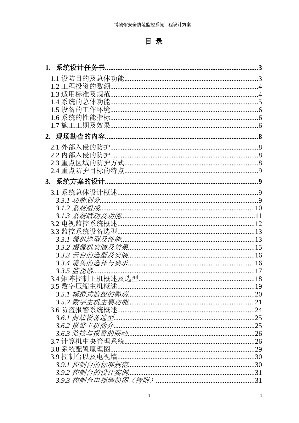 博物馆安全防范监控系统工程设计方案[57页]_第1页