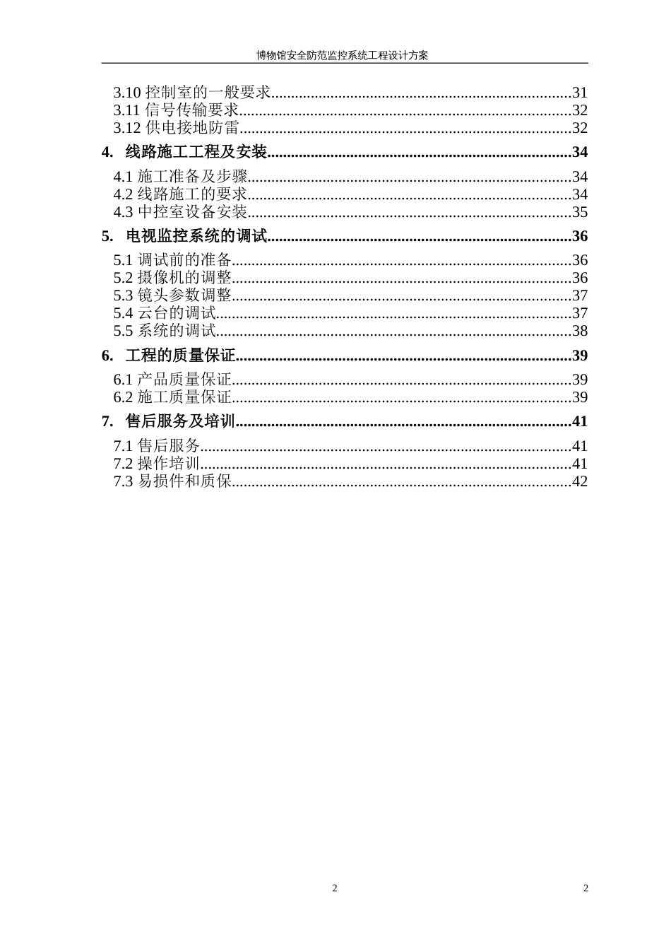 博物馆安全防范监控系统工程设计方案[57页]_第2页