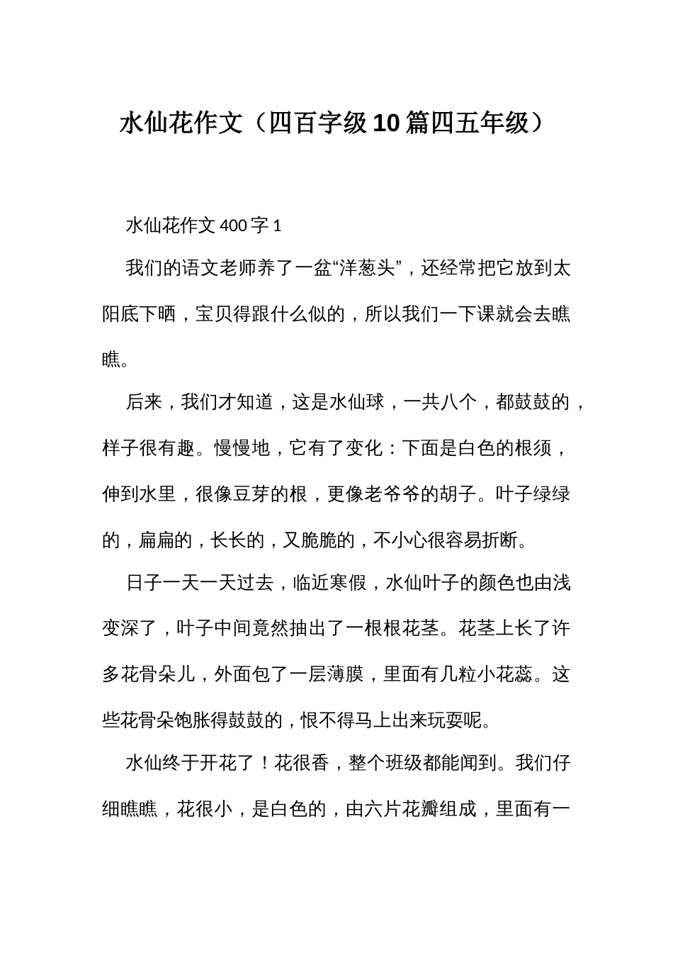 水仙花作文（四百字级10篇四五年级）_第1页