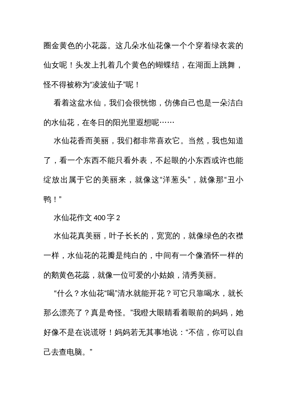 水仙花作文（四百字级10篇四五年级）_第2页