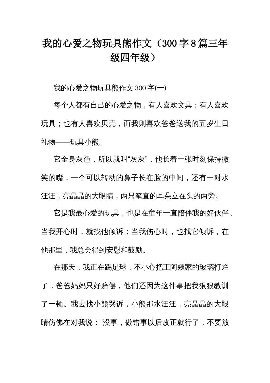 我的心爱之物玩具熊作文（300字8篇三年级四年级）_第1页