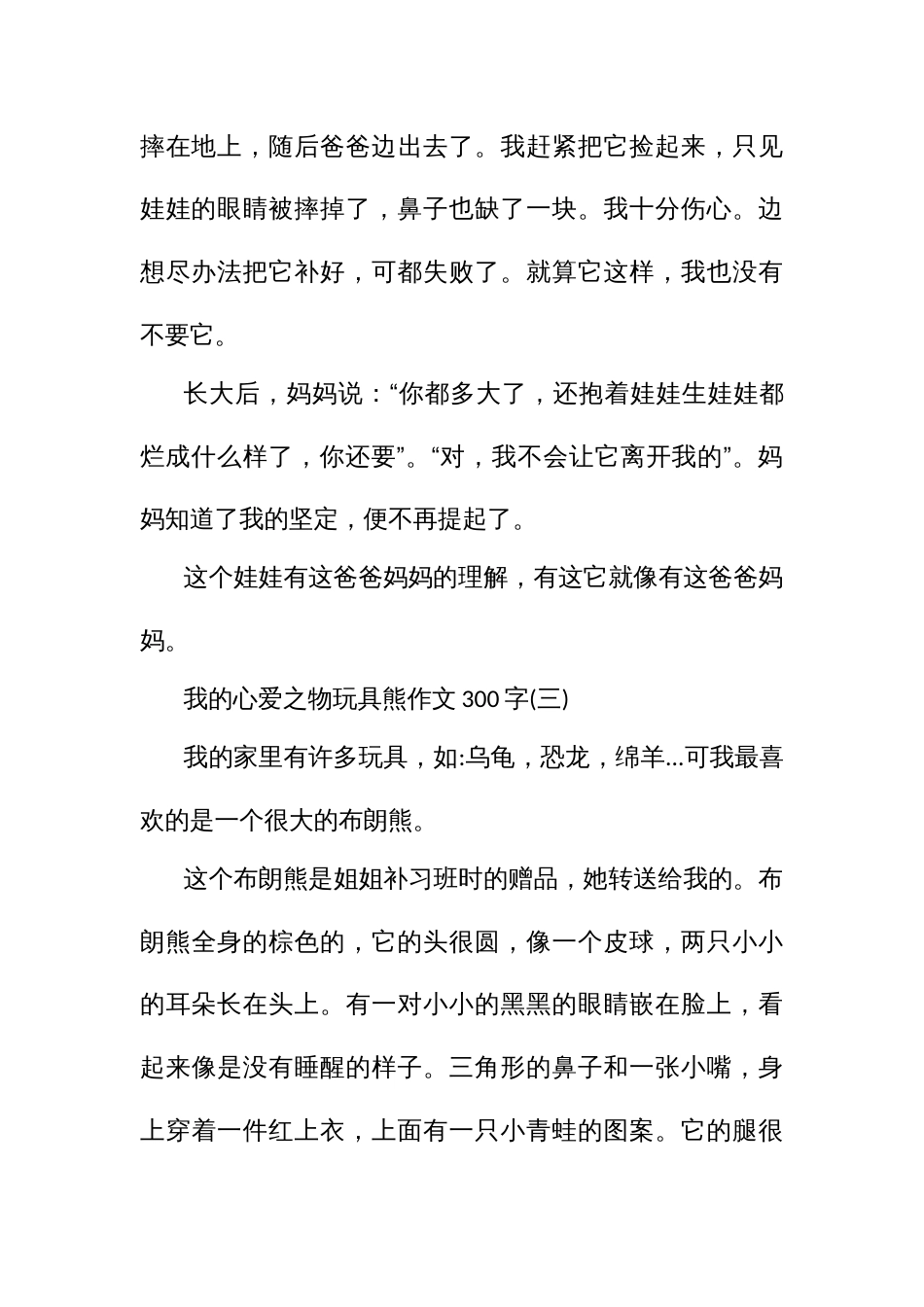 我的心爱之物玩具熊作文（300字8篇三年级四年级）_第3页