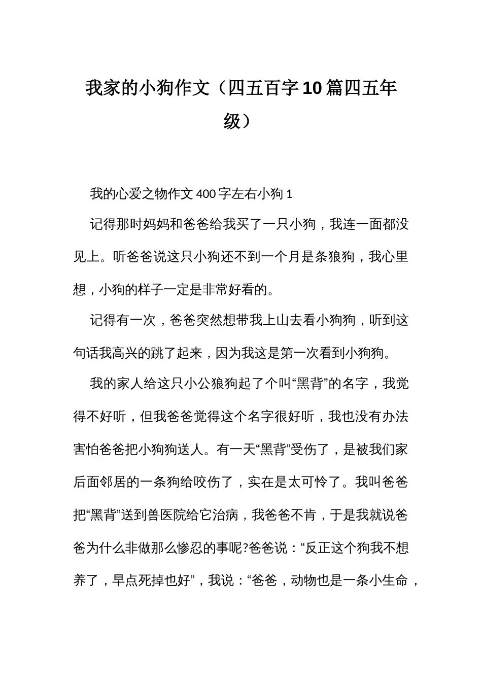 我家的小狗作文（四五百字10篇四五年级）_第1页