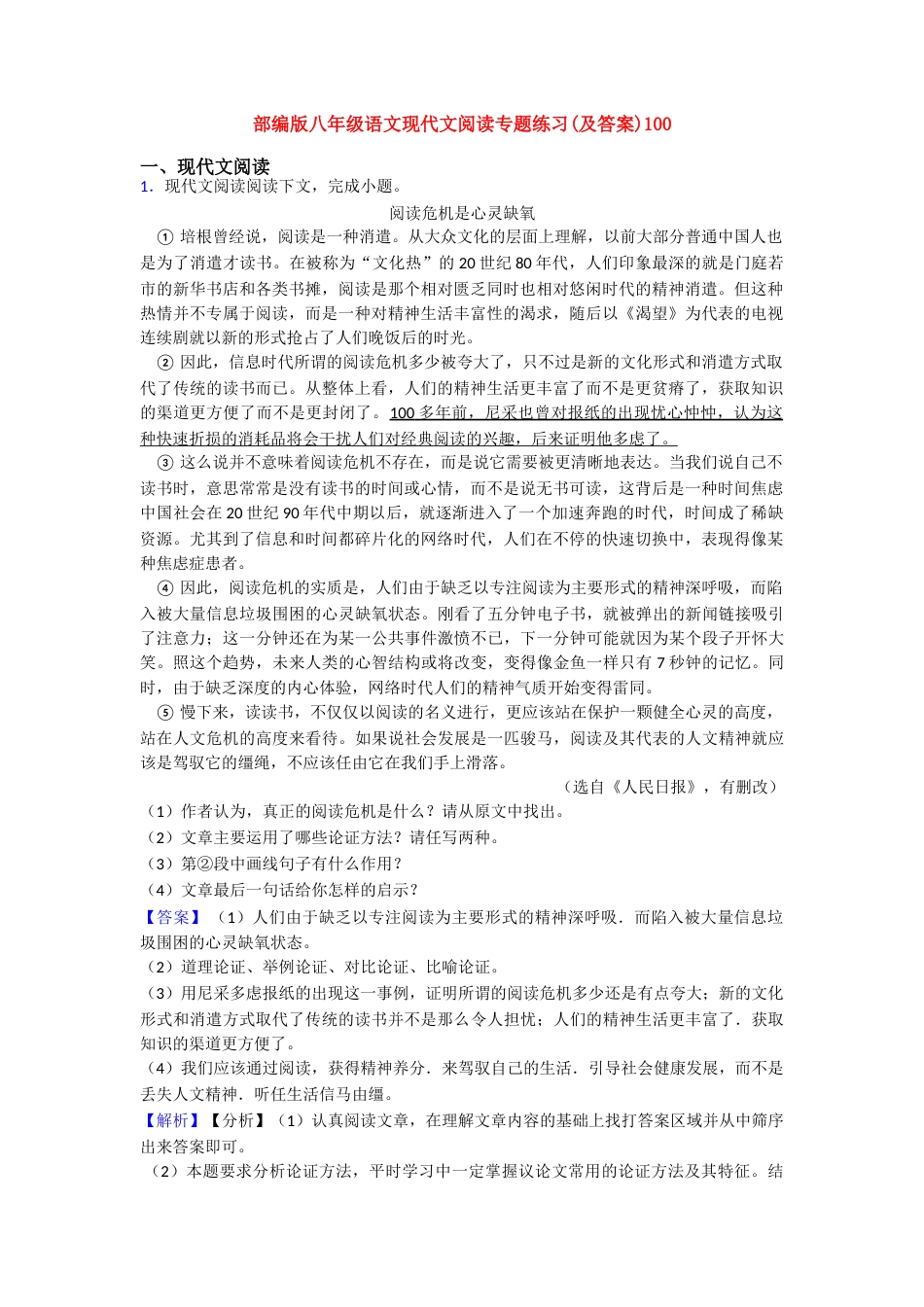 部编版八年级语文现代文阅读专题练习(及答案)100_第1页