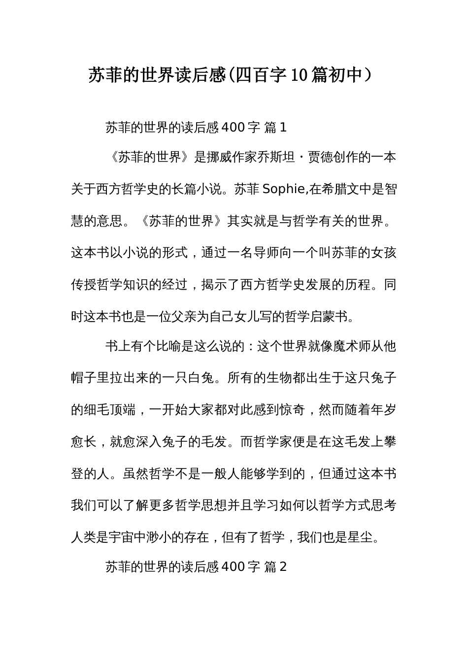 苏菲的世界读后感(四百字10篇初中）_第1页