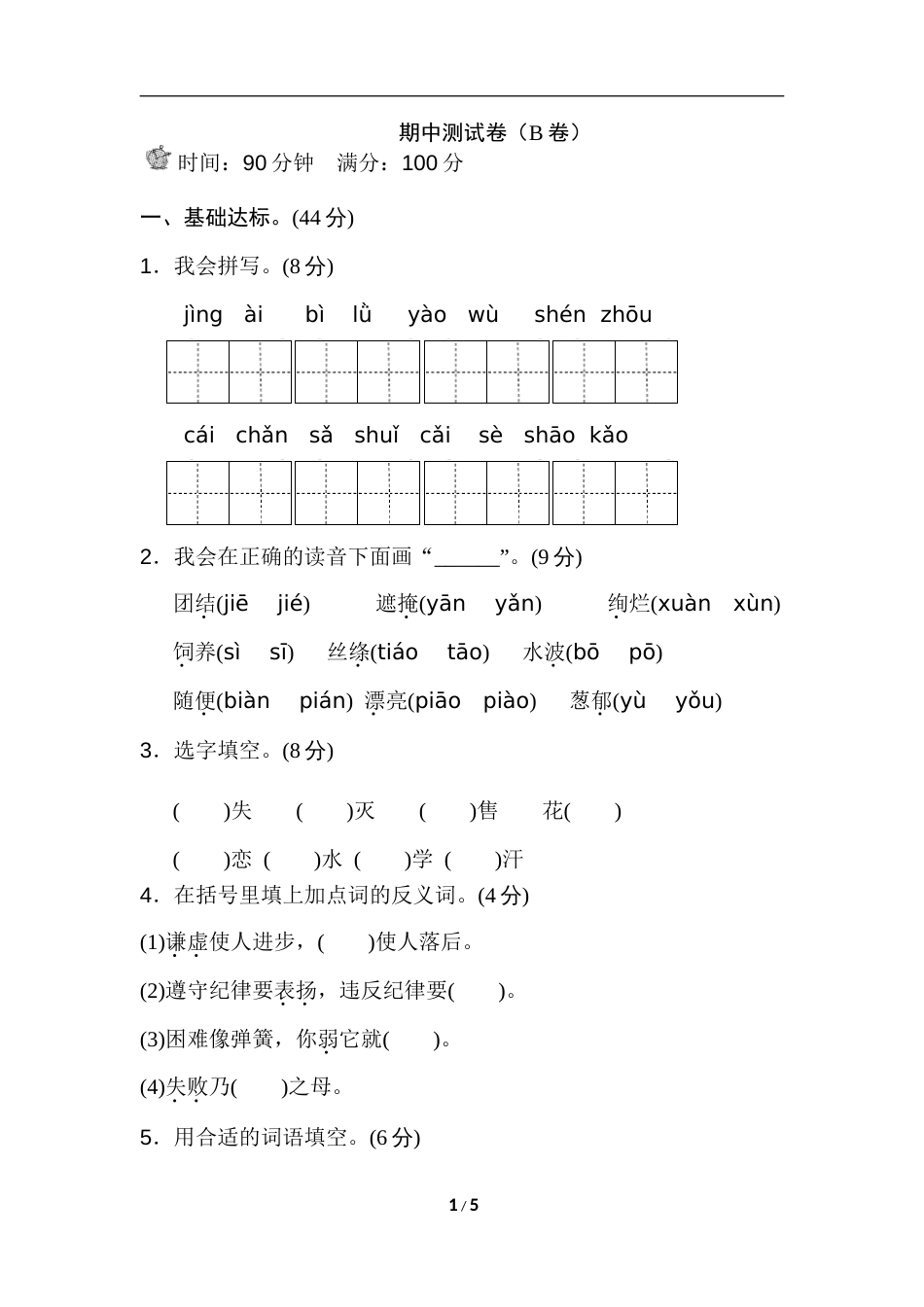 部编版二年级下册语文期中测试卷(B卷)[5页]_第1页