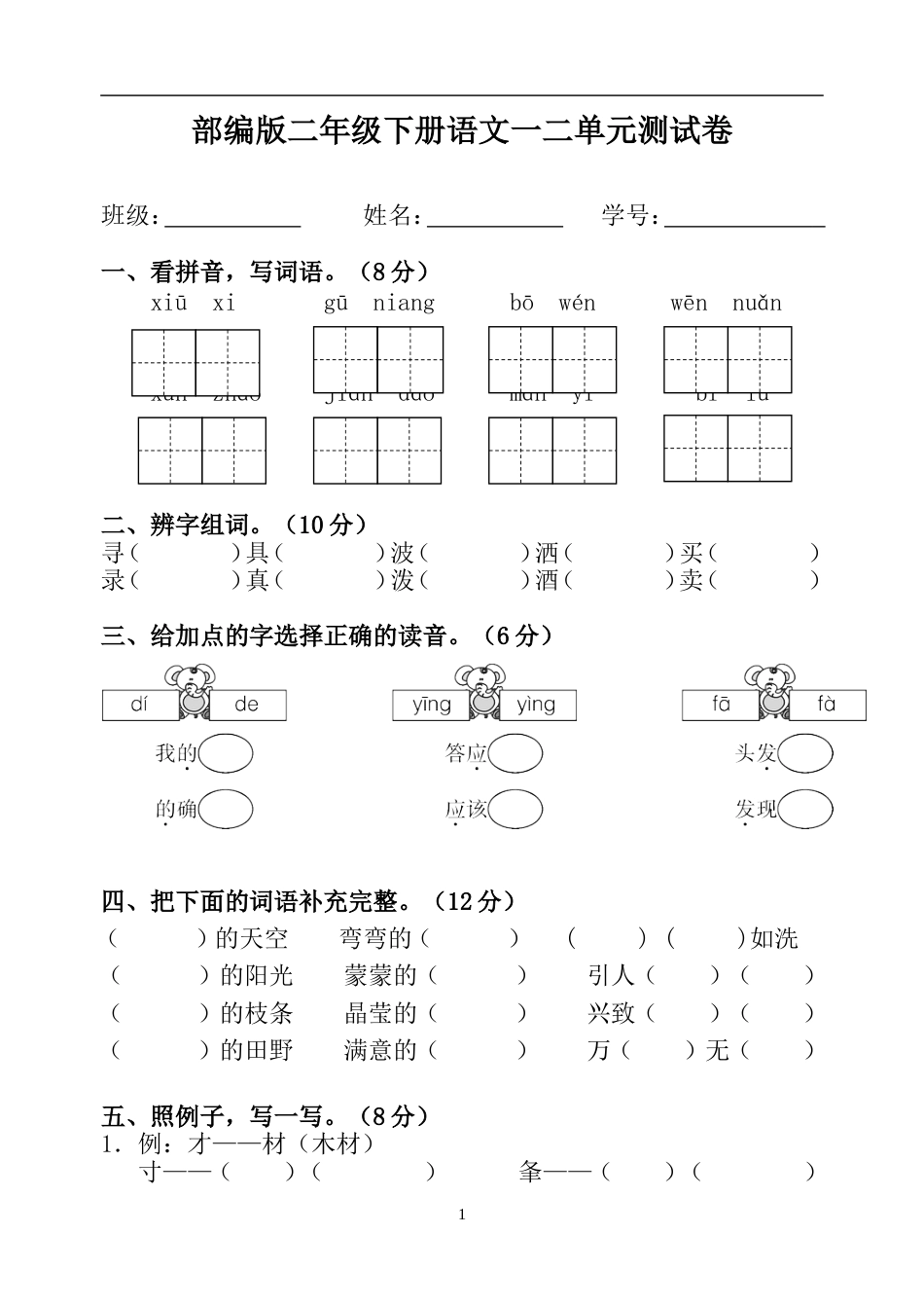 部编版二年级下册语文一二单元测试卷[8页]_第1页