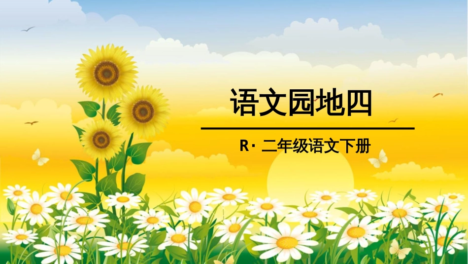 部编版二年级下册语文园地四[30页]_第1页